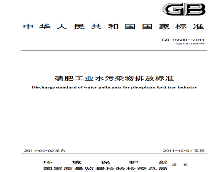 磷肥工業(yè)水污染物排放標準