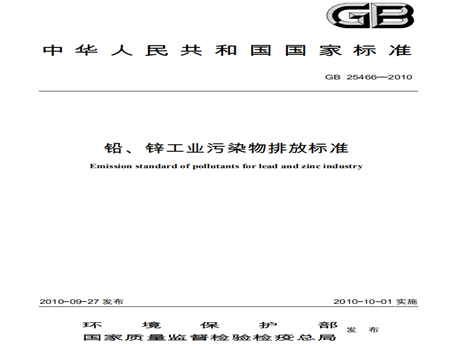 鉛、鋅工業(yè)污染物排放標準