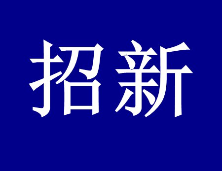 【漓源環保招新人啦】這個時代需要環保人，我們需要你