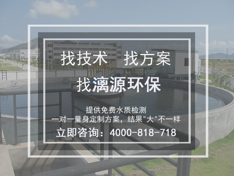 廣州漓源環保助您走上鋼鐵企業工業廢水處理達標排放之路