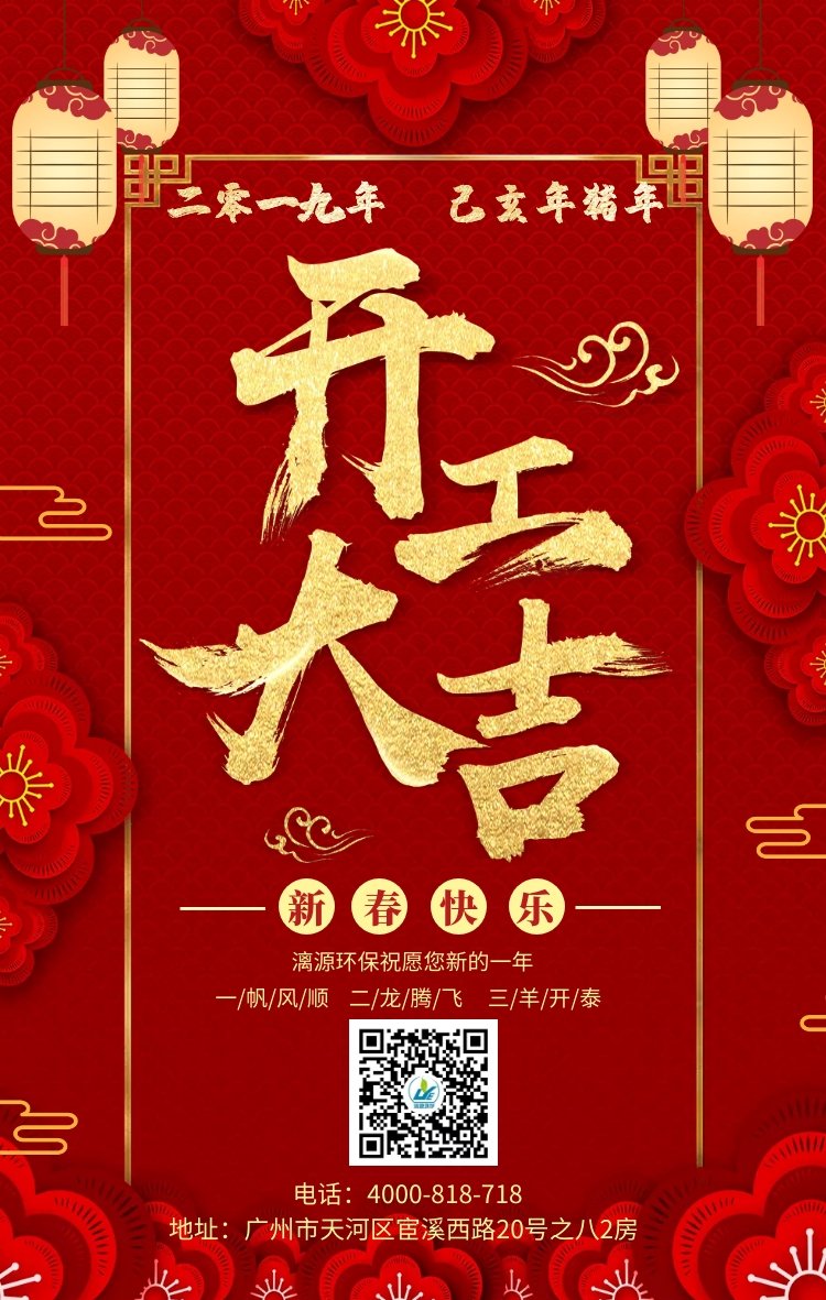 新年伊始 開工大吉-漓源環保給大家拜年了